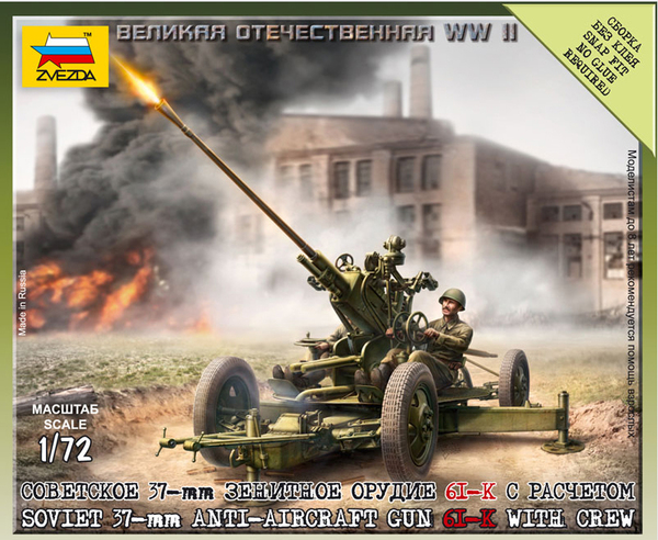 Zvezda | 6115 | Soviet 37mm 61-k AA gun with crew | 1:72