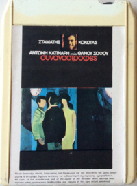 Stamatis Kokotas  Σταμάτης Κόκοτας, Αντώνης Κατινάρης , Στίχοι Θάνος Σοφός – Συναναστροφές