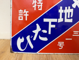 Japans emaille reclamebord wasserij