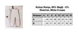 Κολάν Κάπρι - Μπλε