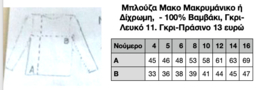 Μπλούζα Μακό Μακρύ Μανίκι - Γκρι