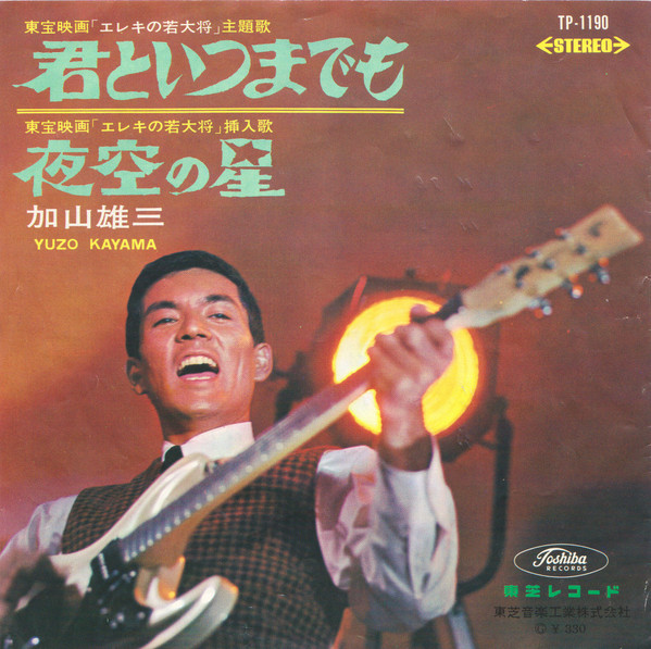加山雄三 = Yuzo Kayama – 君といつまでも / 夜空の星 (1965) (SURF ROCK) (COLOUR VINYL)