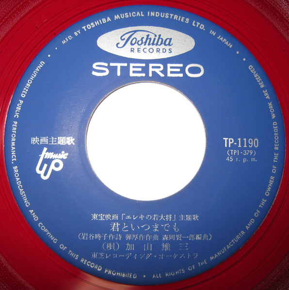 加山雄三 = Yuzo Kayama – 君といつまでも / 夜空の星 (1965) (SURF ROCK) (COLOUR VINYL)