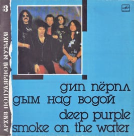 Дип Пёрпл = Deep Purple – Дым Над Водой = Smoke On The Water (1989) (RUSSIA)