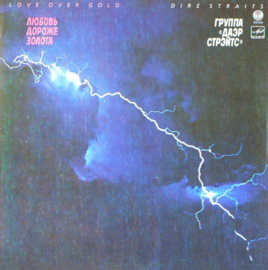 Dire Straits ‎– Love Over Gold = Любовь Дороже Золота (1986 Re-Issue) (RUSSIA)