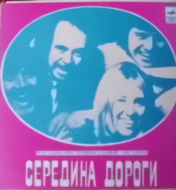 Середина Дороги (MIDDLE OF THE ROAD) – Твидл-Ди, Твидл-Да (TWEEDLE DEE) (1975) (EXTENDED PLAY) (RUSSIA)