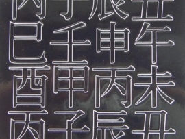 st548- japanse letters zwart 10x20cm