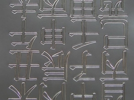 st546- japanse letters zilver 10x20cm