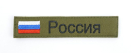 Russische leger huidig model naamlint - met klittenband - 12,5 x 3 cm - nieuw gemaakt
