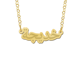 Names4ever Arabische Naamketting van Goud van Names4ever