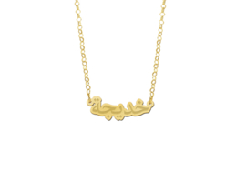 Names4ever Arabische Naamketting van Goud van Names4ever