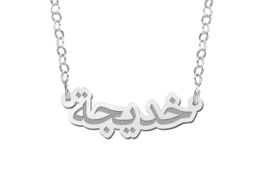 Arabische Naam Ketting van Zilver van Names4ever