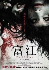 Tomie: Anrimiteddo (2011) Tomie: Unlimited