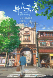 Si Shi Qing Chun (2018) Flavors of Youth | Shikioriori | 肆式青春 | 詩季織々[しきおりおり]