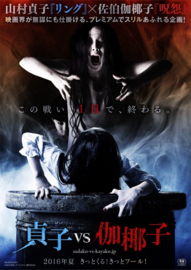 Sadako vs. Kayako (2016) The Ring vs. The Grudge | Sadako v Kayako | 貞子 vs. 伽椰子