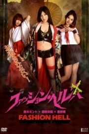 Fasshon heru (2010) Fashion Hell, Horny House of Horror