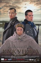 Kukushka (2002) The Cuckoo, Кукушка