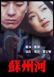 Suzhou He (2000) Suzhou River | 苏州河