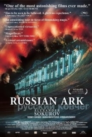 Russkiy kovcheg (2002) Russian Ark, Русский Ковчег