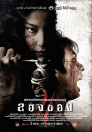 Long Khong 2 (2008) Art of the Devil 3