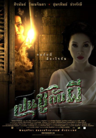 Pen Choo Kub Pee (2006) The Unseeable