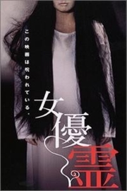 Joyû-rei (1996) Ghost Actress