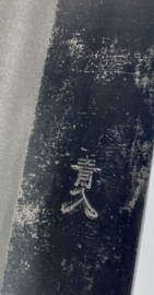 Tosa Arai Yami 闇 Aogami #2 Gyuto kuroishi (chef's knife), 210 mm -Kurumi-