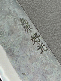 Yosimitu Kajiya Shirogami Gyuto kuroishi (chefs knife), 210 mm - no heel-