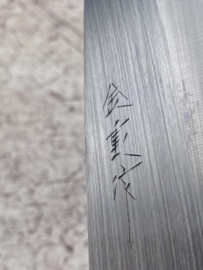 Kaneshige ("金重作") los lemmet, Santoku (universeel mes), 160 mm, SRS13 poederstaal kern