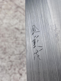 Kaneshige ("金重作") blade only, Santoku (universal knife),160 mm, SRS13 powder steel core