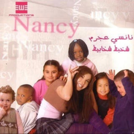 CD Nancy Ajram Nancy Aghrani lilatfal Songs for Kids - Nancy Ajram Songs for children- نانسي عجرم اغاني لل أطفال - Shachbat Shachabiet
