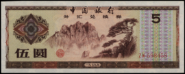 China   PFX4 5 Yuan 1980