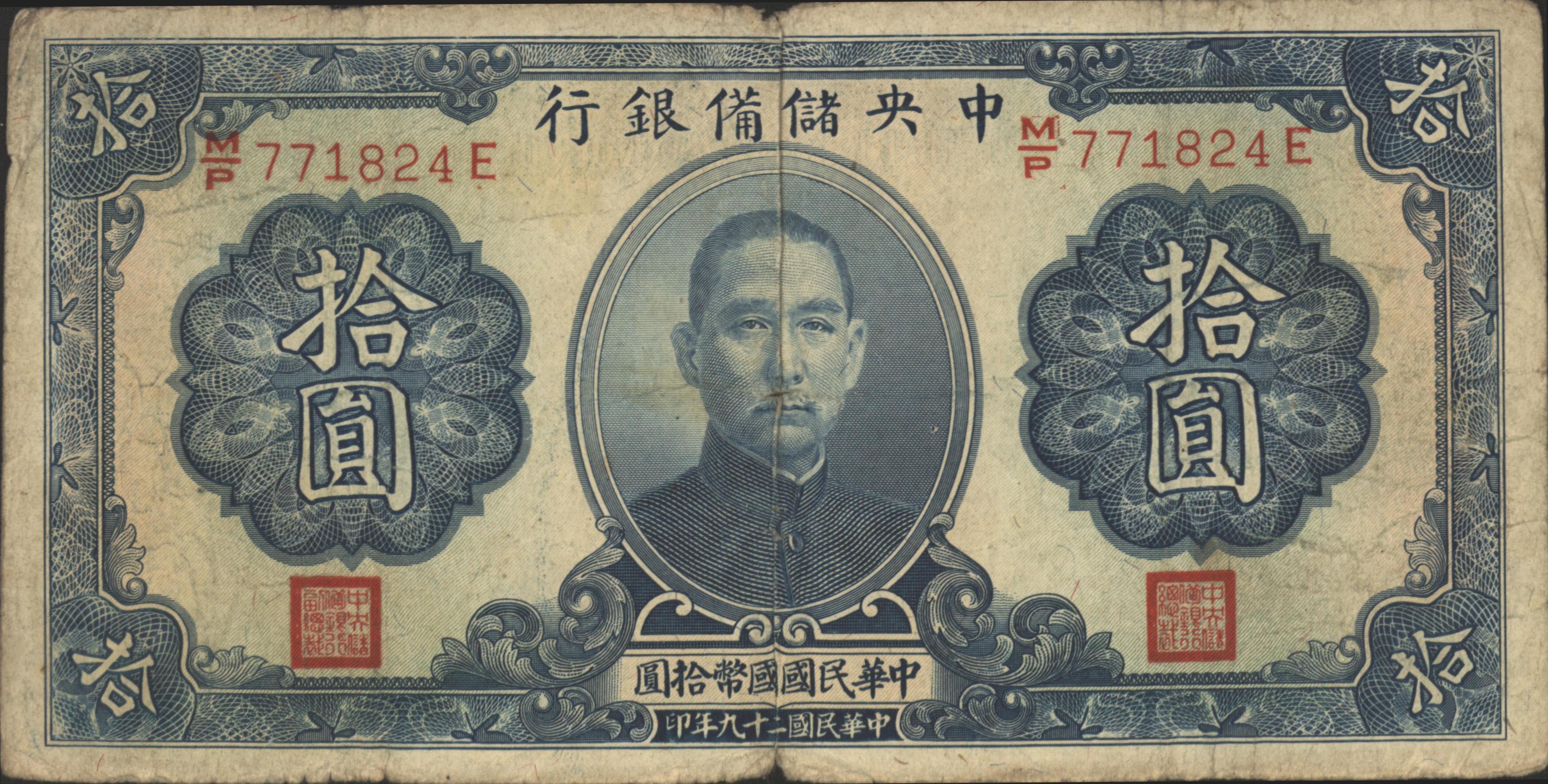China - Central Reserve Bank of  PJ12 10 Yüan 1940