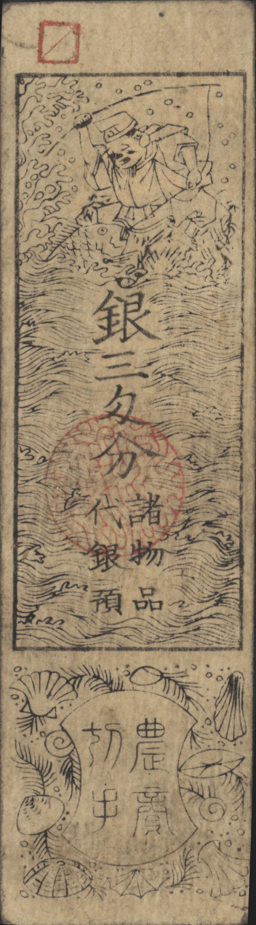 Japan - Feodal - Han Satsu type   PS0000 5 Monme 1800's (No date)