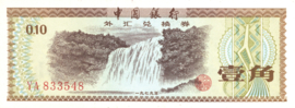 China PFX1.a 10 Fen 1979