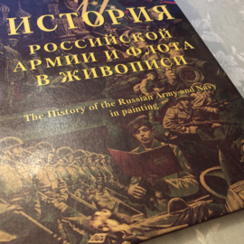 Boeken | Kunst | Rusland | Boeken | История Русской Армии и Флота в Живописи) : History of the Russian Army and Navy in Painting : Album of Illustrations (English and Russian Edition) (Russian) -  1999 - ZELDZAAM