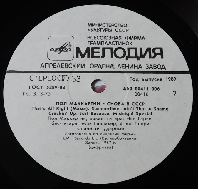 Paul McCartney, Пол Маккартни – Снова В СССР