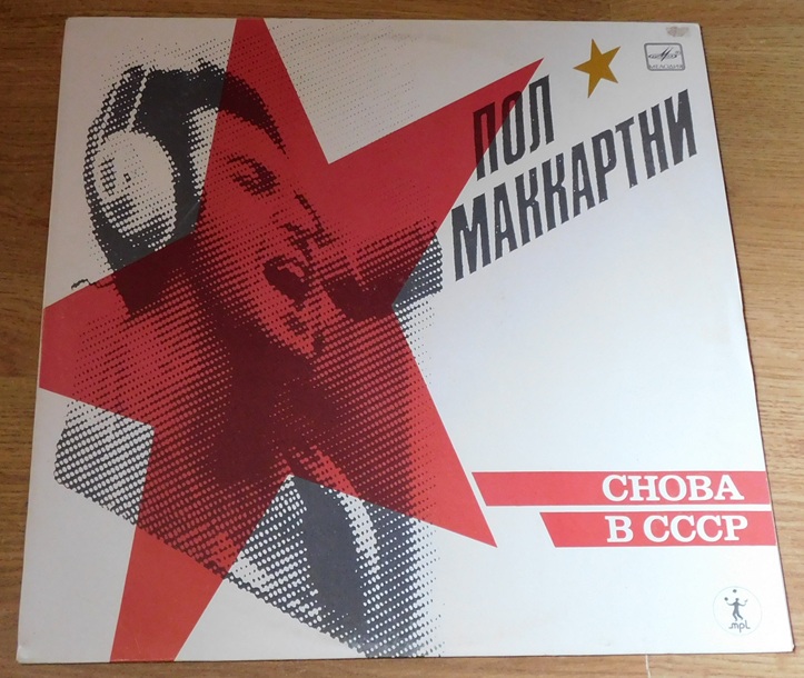 Paul McCartney, Пол Маккартни – Снова В СССР