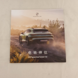 Porsche Taycan Cross Turismo brochure - Chinese