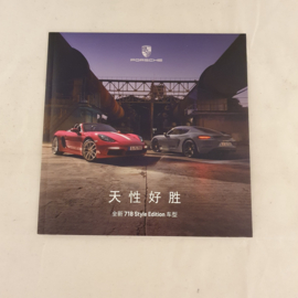 Porsche 718 Style Edition Boxster et Cayman brochure - Chinois