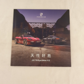 Porsche 718 Style Edition Boxster und Cayman Prospekt - Chinesisch