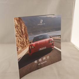 Porsche Taycan GTS brochure - Chinois