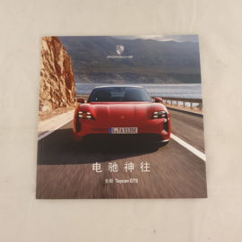 Porsche Taycan GTS brochure - Chinees