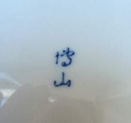 Japanse blauw wit porseleinen schaal
