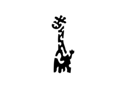 133 Giraffe