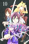 NORAGAMI STRAY GOD 10