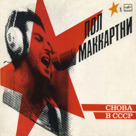 Paul McCartney – Снова В СССР