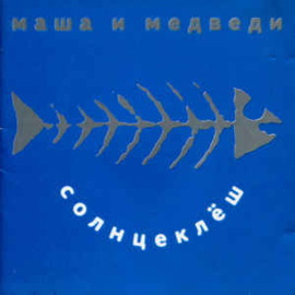 Маша И Медведи ‎– Солнцеклёш (CD)