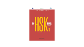 New HSK 1 3.0 Workbook - Digital version  新HSK教程1