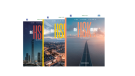 New HSK 1-3  3.0 Textbooks - Digital version  新HSK教程1-2-3